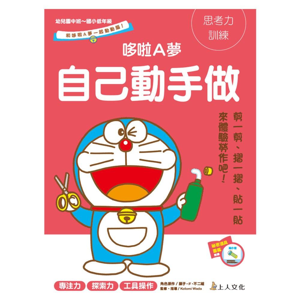 上人 哆啦A夢-益智遊戲 塗塗畫畫 自己動手做 大醬童書專賣店-細節圖4
