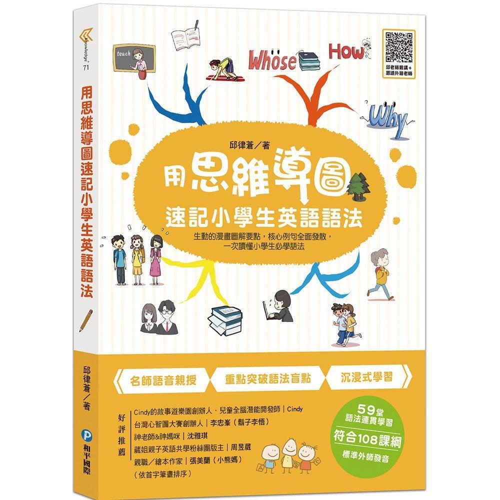 和平國際 用思維導圖速記小學生英語單字 , 語法  大醬童書專賣店-細節圖4