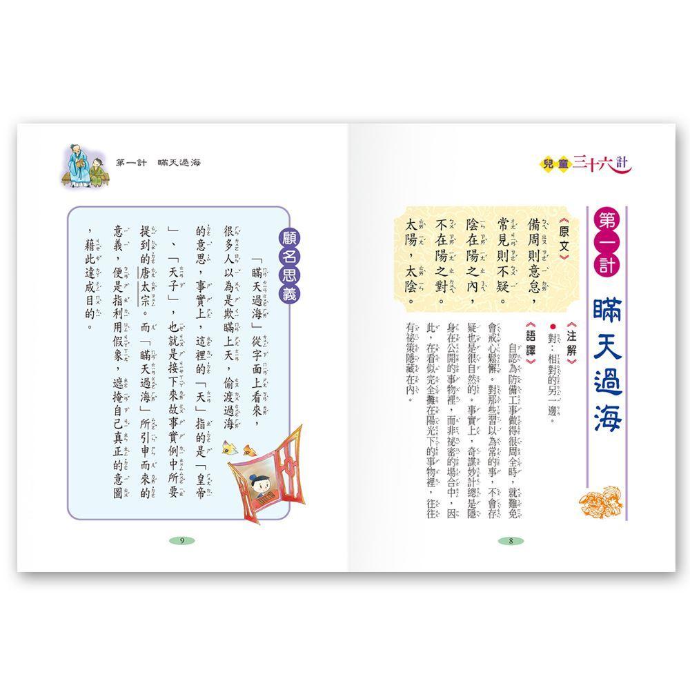 世一 新編兒童三十六計(全套3冊) C1400-91 大醬童書專賣店-細節圖2