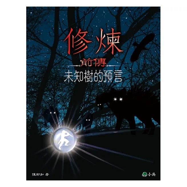 小兵 修煉(全套5冊)套書組合 大醬童書專賣店-細節圖5