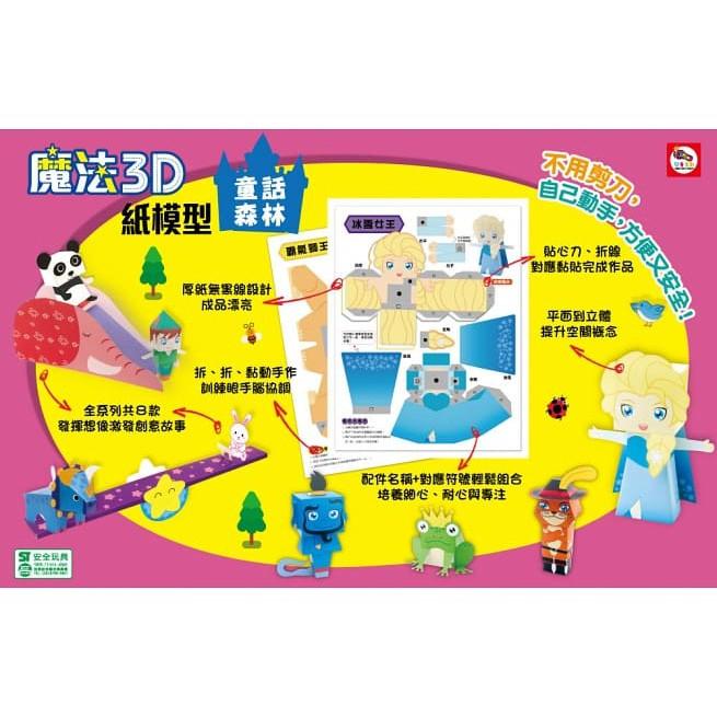 双美  魔法3D紙模型：童話森林(12款童話角色造型立體紙模型) 大醬童書專賣店-細節圖2