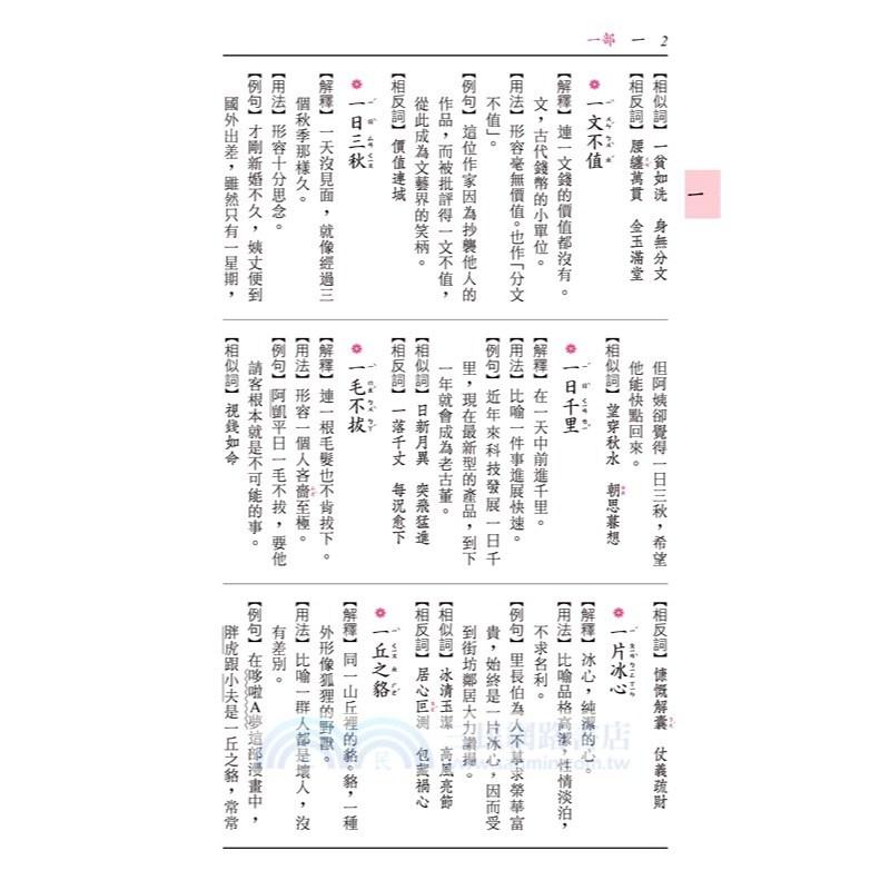 三民 常用成語典(增訂三版五刷) 2024年12月 大醬童專賣店-細節圖3