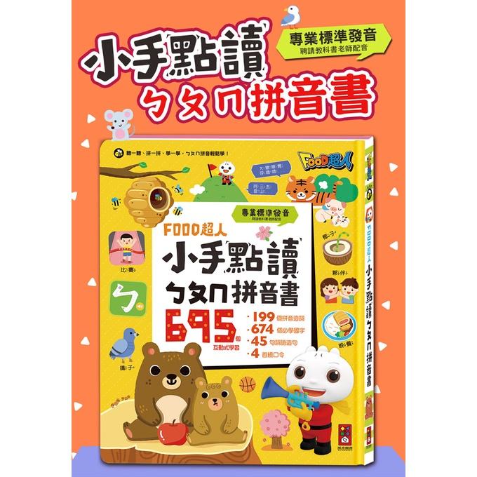 風車 FOOD超人小手點讀ㄅㄆㄇ拼音書  大醬童書專賣店-細節圖2