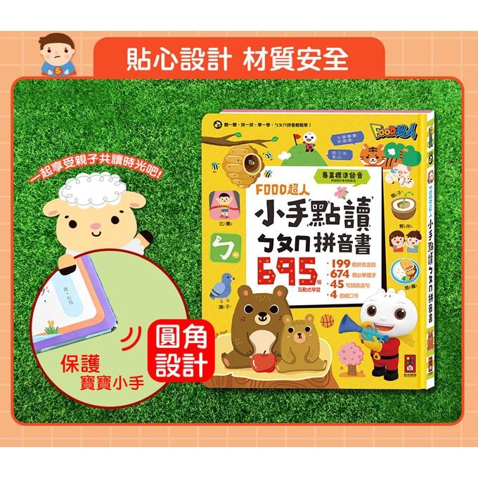 風車 FOOD超人小手點讀ㄅㄆㄇ拼音書  大醬童書專賣店-細節圖7