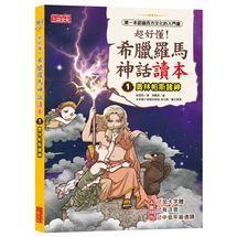 三采 超好懂！希臘羅馬神話讀本1,2.3.4.5.6.7.8大醬童書專賣店-細節圖2