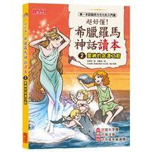 三采 超好懂！希臘羅馬神話讀本1,2.3.4.5.6.7.8大醬童書專賣店-細節圖3