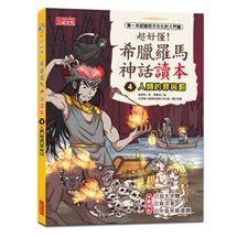 三采 超好懂！希臘羅馬神話讀本1,2.3.4.5.6.7.8大醬童書專賣店-細節圖5