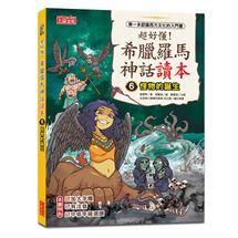 三采 超好懂！希臘羅馬神話讀本1,2.3.4.5.6.7.8大醬童書專賣店-細節圖7
