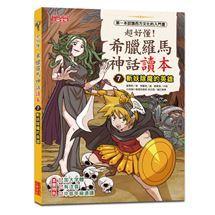三采 超好懂！希臘羅馬神話讀本1,2.3.4.5.6.7.8大醬童書專賣店-細節圖8