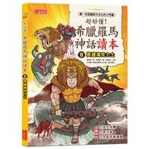 三采 超好懂！希臘羅馬神話讀本1,2.3.4.5.6.7.8大醬童書專賣店-細節圖9