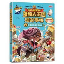 三采  薑餅人王國理財學校1.2.3.4.5.6.7.8大醬童書專店-細節圖3