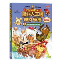 三采  薑餅人王國理財學校1.2.3.4.5.6.7.8大醬童書專店-細節圖4