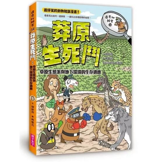 親子天下 達克比辦案1-16 達克比與他的生物好朋友1單書系列 大醬童書專賣店-細節圖3