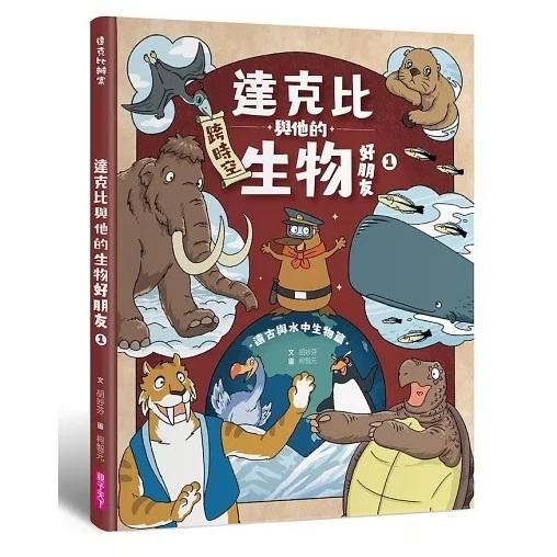 親子天下 達克比辦案1-16 達克比與他的生物好朋友1單書系列 大醬童書專賣店-細節圖5