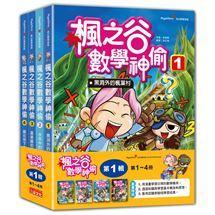 三采  楓之谷數學神偷套書【第一輯】【第二輯】【第三輯】【第四輯】【第五輯】【第六輯】套書單系列 無彩盒  大醬童書專賣店-細節圖2