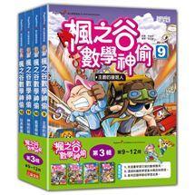 三采  楓之谷數學神偷套書【第一輯】【第二輯】【第三輯】【第四輯】【第五輯】【第六輯】套書單系列 無彩盒  大醬童書專賣店-細節圖4