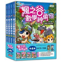 三采  楓之谷數學神偷套書【第一輯】【第二輯】【第三輯】【第四輯】【第五輯】【第六輯】套書單系列 無彩盒  大醬童書專賣店-細節圖5