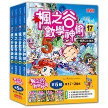 三采  楓之谷數學神偷套書【第一輯】【第二輯】【第三輯】【第四輯】【第五輯】【第六輯】套書單系列 無彩盒  大醬童書專賣店-細節圖6