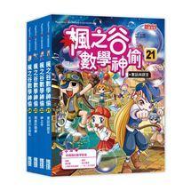 三采  楓之谷數學神偷套書【第一輯】【第二輯】【第三輯】【第四輯】【第五輯】【第六輯】套書單系列 無彩盒  大醬童書專賣店-細節圖7