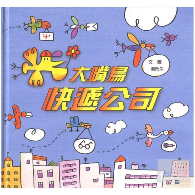 信誼 湯姆牛．快樂工作系列 大嘴鳥快遞公司／建築師傑克／湯姆的服裝店 大醬童書專賣店-細節圖2