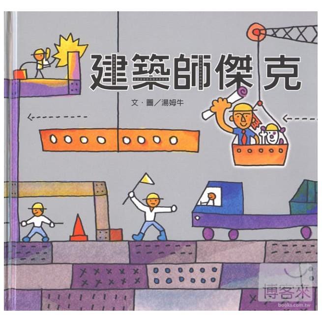 信誼 湯姆牛．快樂工作系列 大嘴鳥快遞公司／建築師傑克／湯姆的服裝店 大醬童書專賣店-細節圖3