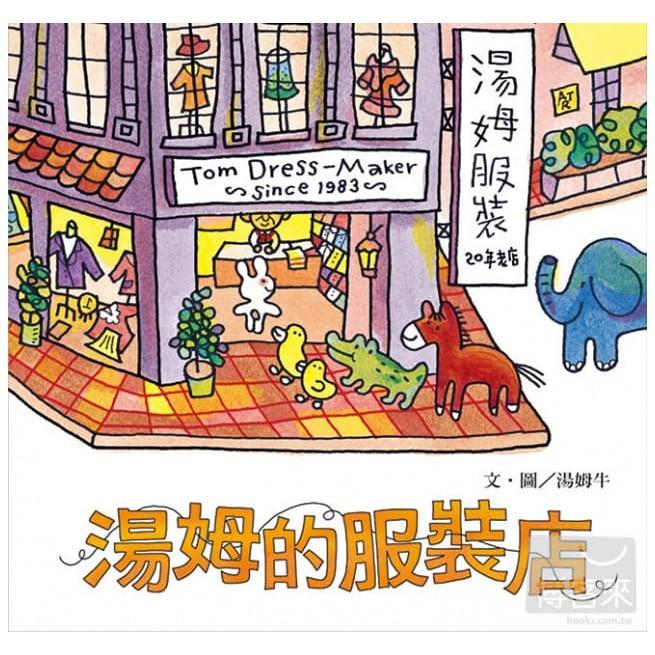 信誼 湯姆牛．快樂工作系列 大嘴鳥快遞公司／建築師傑克／湯姆的服裝店 大醬童書專賣店-細節圖4
