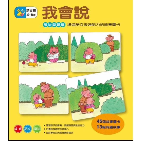 信誼 我會說－解決問題篇  大醬童書專賣店-細節圖2