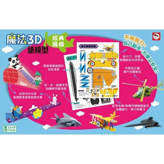 双美  魔法3D紙模型：經典飛機（12款飛機造型立體紙模型）大醬童書專賣店-細節圖2