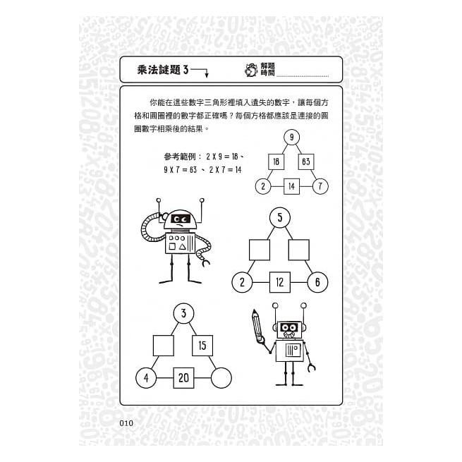 和平國際 101道乘法遊戲‧玩出數學腦 大醬童書專賣店-細節圖3