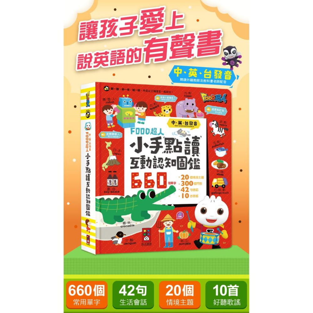 風車 小手點讀互動認知圖鑑-FOOD超人(中英台發音) 大醬童書專賣店-細節圖2