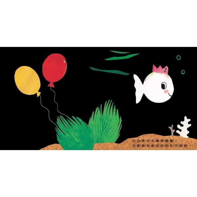 童夢館 小白魚生日快樂(對比概念) **硬頁書** 大醬童書專賣店-細節圖2