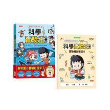 三采 科學實驗王第二部1,2.3.4.5.6.7.8.9大醬童書專賣店-細節圖2