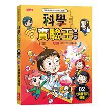 三采 科學實驗王第二部1,2.3.4.5.6.7.8.9大醬童書專賣店-細節圖3