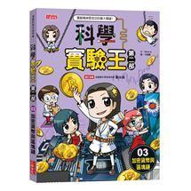 三采 科學實驗王第二部1,2.3.4.5.6.7.8.9大醬童書專賣店-細節圖4