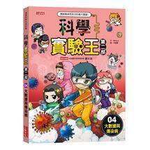 三采 科學實驗王第二部1,2.3.4.5.6.7.8.9大醬童書專賣店-細節圖5