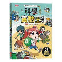 三采 科學實驗王第二部1,2.3.4.5.6.7.8.9大醬童書專賣店-細節圖6