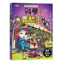 三采 科學實驗王第二部1,2.3.4.5.6.7.8.9大醬童書專賣店-細節圖8