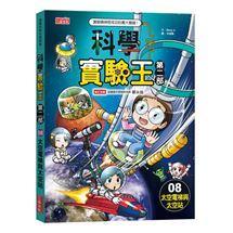 三采 科學實驗王第二部1,2.3.4.5.6.7.8.9大醬童書專賣店-細節圖9