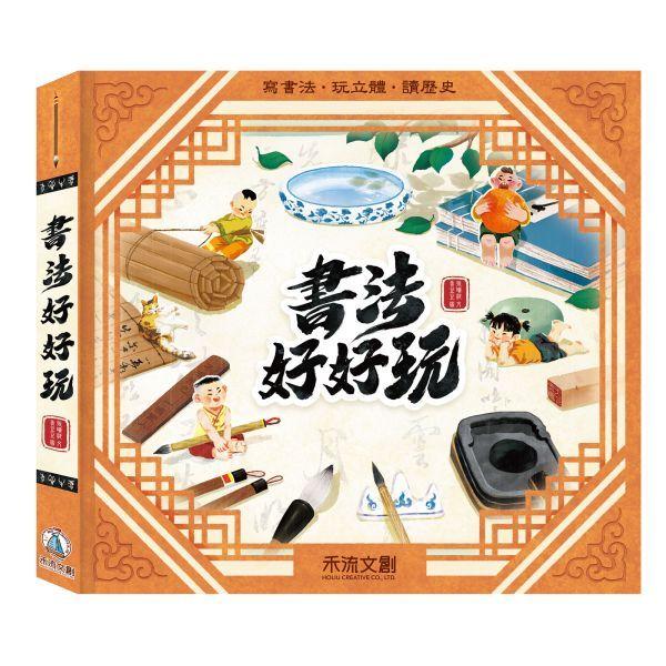 禾流  文字好好玩  書法好好玩 大醬童書專賣店-細節圖4