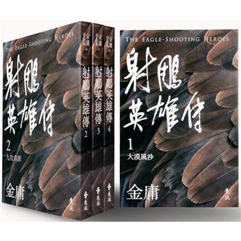 遠流 射鵰英雄傳，神鵰俠侶，倚天屠龍記(亮彩映象修訂版) 大醬童書專賣店-細節圖2