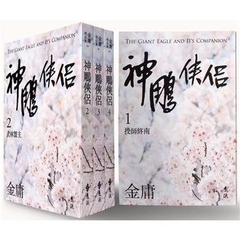 遠流 射鵰英雄傳，神鵰俠侶，倚天屠龍記(亮彩映象修訂版) 大醬童書專賣店-細節圖3