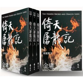 遠流 射鵰英雄傳，神鵰俠侶，倚天屠龍記(亮彩映象修訂版) 大醬童書專賣店-細節圖4