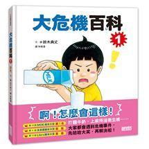 三采  大危機百科（1） （2）大醬童書專賣店-細節圖2