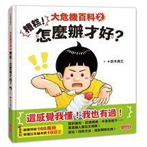 三采  大危機百科（1） （2）大醬童書專賣店-細節圖3