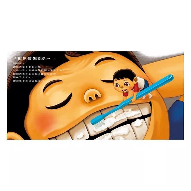 童夢館 你不刷，我幫你刷！我會按時刷牙，不偷懶了！ 大醬童書專賣店-細節圖4