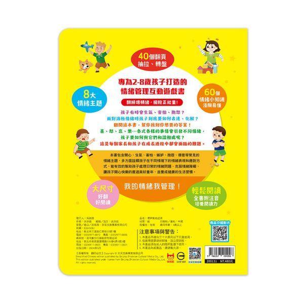 京采  兒童情緒管理互動遊戲書：壞脾氣收起來 大醬童書專賣店-細節圖2