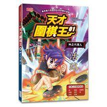 三采  天才圍棋王1.2.3.4.5.6大醬童書專賣店-細節圖2