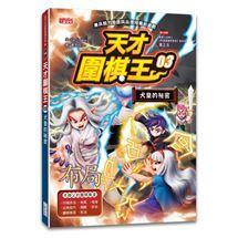 三采  天才圍棋王1.2.3.4.5.6大醬童書專賣店-細節圖4
