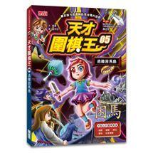 三采  天才圍棋王1.2.3.4.5.6大醬童書專賣店-細節圖6