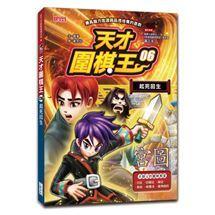 三采  天才圍棋王1.2.3.4.5.6大醬童書專賣店-細節圖7